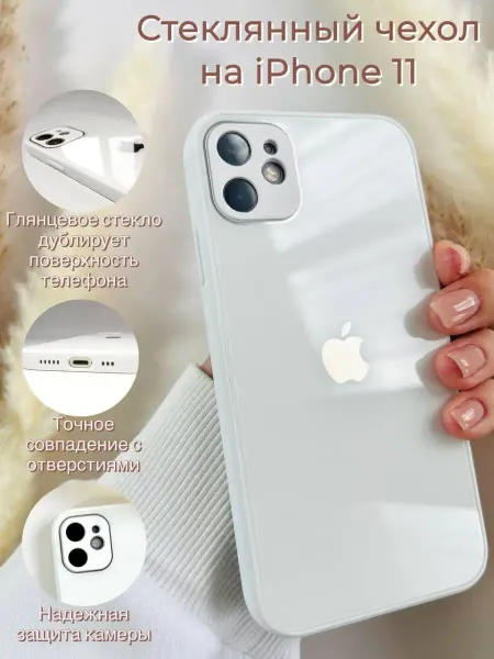 Очехлительно Стеклянный чехол на iPhone 11