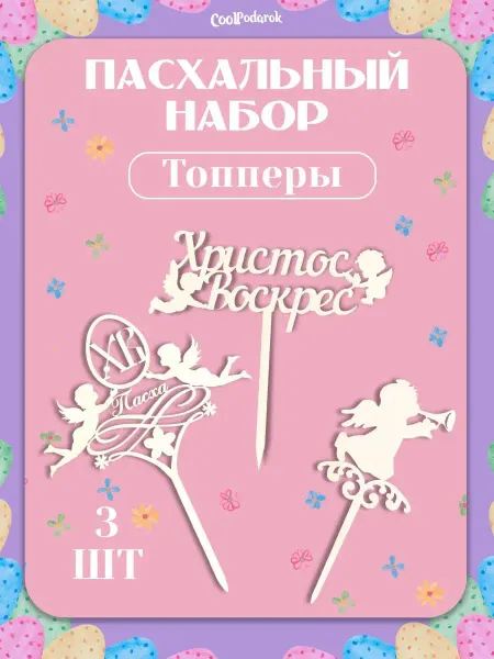 Mirumwood Топперы пасха набор ангелочки