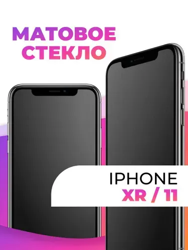 Защитное матовое стекло для телефона Iphone 11, Iphone XR с олеофобным покрытием / Бронированное закаленное стекло на телефон Айфон 11, Айфон XR с антибликовым покрытием