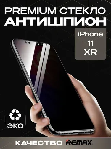 Защитное стекло iPhone 11/XR Антишпион, усиленное, противоударное стекло на Айфон 11, Икс Эр