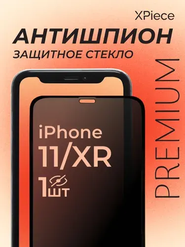 Защитное стекло Антишпион на iPhone 11 и iPhone XR / Антишпион на Айфон 11 и Айфон XR. 1 шт.