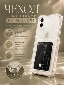 Чехол на Айфон 11 прозрачный с картой с блестками, Iphone 11 чехол