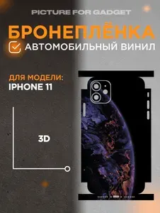 Виниловая пленка от царапин на телефон IPHONE 11 / Айфон 11
