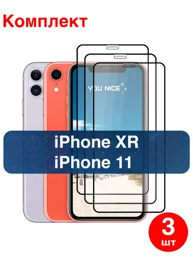 Защитное стекло на iPhone 11, iPhone XR / противоударное стекло с черной рамкой на Айфон 11 / ХР, в комплекте 3 шт