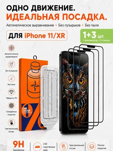 Стекло на Айфон 11 / XR ,комплект 3 шт, усиленное, защитное, противоударное стекло для iPhone 11 / xr