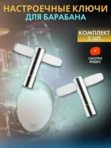 Gold music Ключ для настройки барабана, комплект из 2 штук