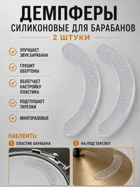 Gold music Демпферы для барабанов силиконовые 2шт прозрачные удлиненные