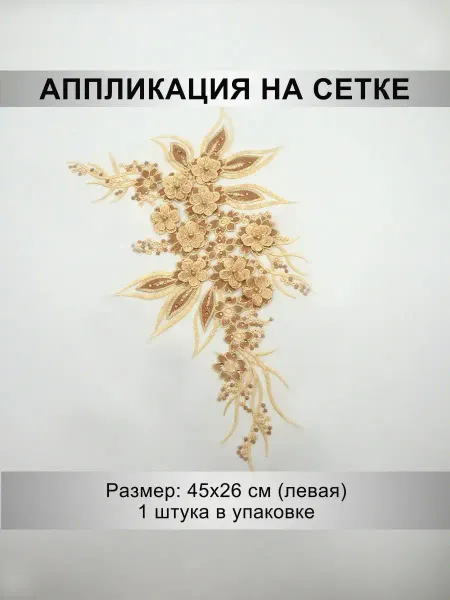 Mystica Аппликация расшитая бусинами и цветами