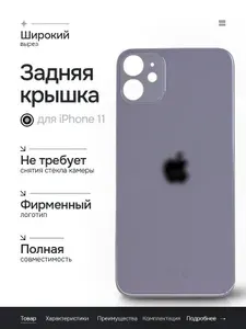 Задняя крышка (стекло) Широкий вырез для iPhone 11 (Purple)