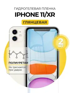Гидрогелевая глянцевая защитная пленка на iPhone 11 / XR, 2шт