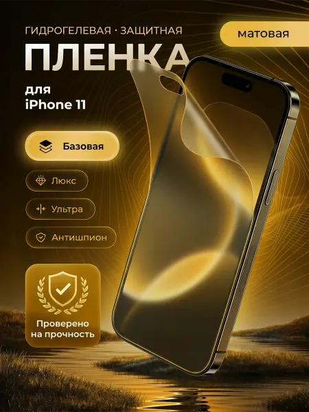 ЗащитиГаджет Гидрогелевая защитная пленка на экран iPhone 11