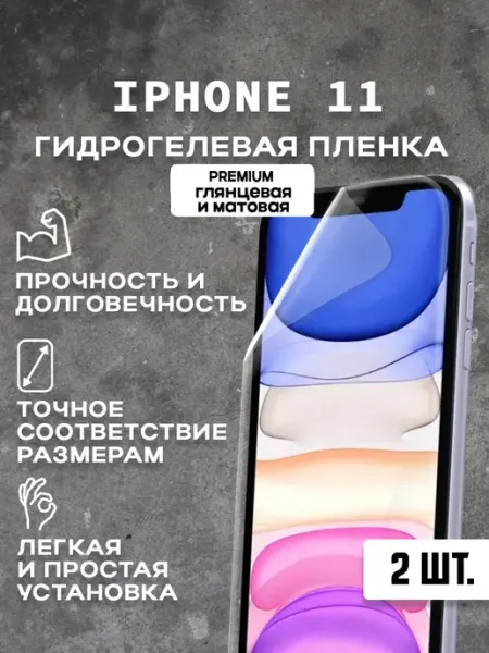 Защитная гидрогелевая пленка на экран IPHONE 11