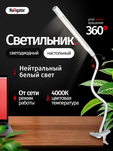 Navigator Лампа настольная, светильник на прищепке