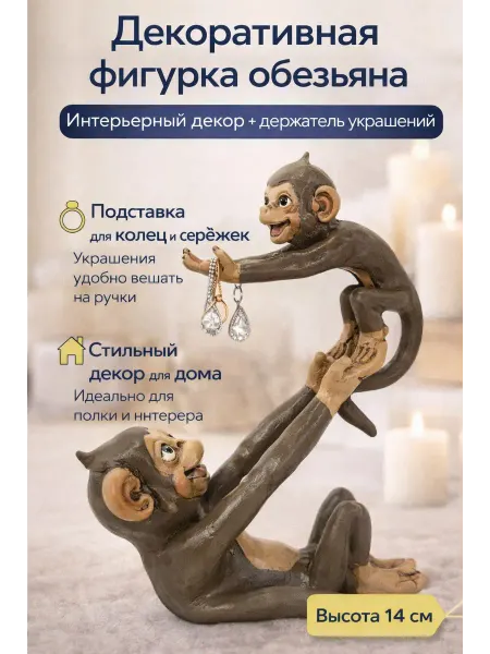 NDJ Декоративная фигурка Обезьяны, для украшений