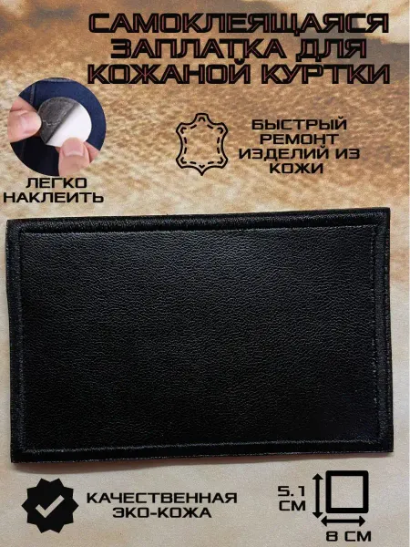 Термонаклейка PatchLux Самоклеящаяся заплатка экокожа