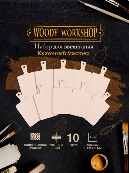 Woody People Деревянные заготовки для творчества, доски разделочные