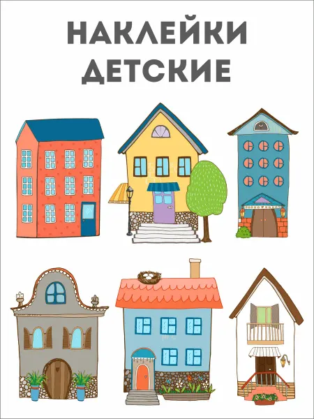 Postershop Наклейки на стену для декора интерьерные детские. Домики