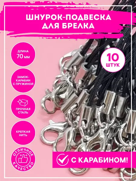 RIZA.RU Фурнитура для брелков шнурок - подвеска с карабином