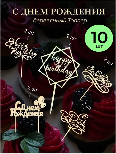 SevensTree Набор деревянных топперов С Днем Рождения - 10шт