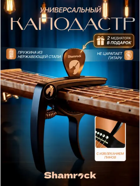 Каподастр для акустической гитары и электрогитары Shamrock
