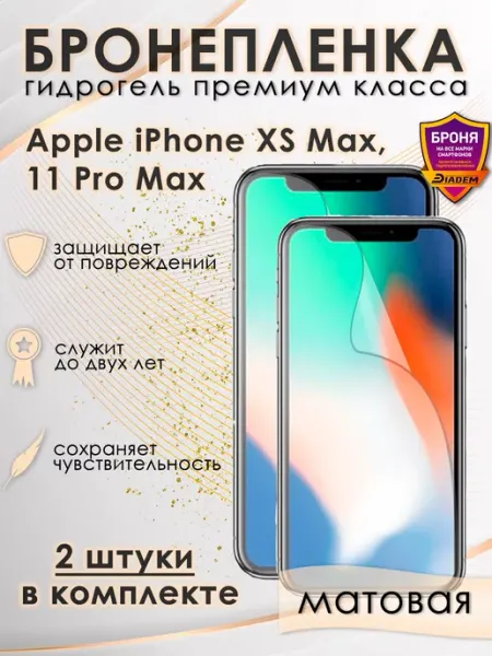 POLIKDia Защитная гидрогелевая пленка для iPhone XS MAX, 11 Pro Max