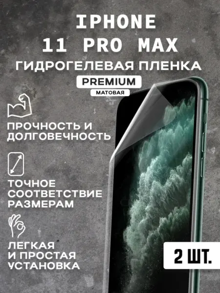 Защитная матовая пленка на экран IPHONE 11 PRO MAX