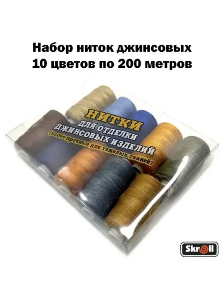 Skroll Набор швейных ниток для джинсовых изделий