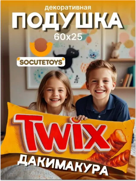 SOCUTETOYS Подушка Шоколадный батончик