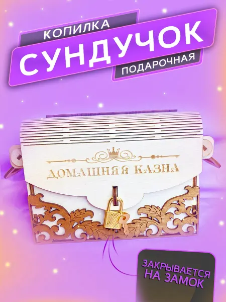 SOUVENIRVSEM Копилка деревянная домашняя казна