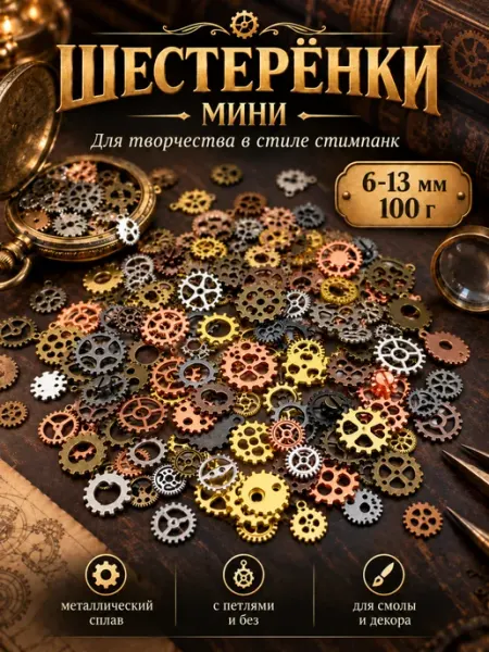 Артстери Шестеренки МИНИ для творчества стимпанк steampunk