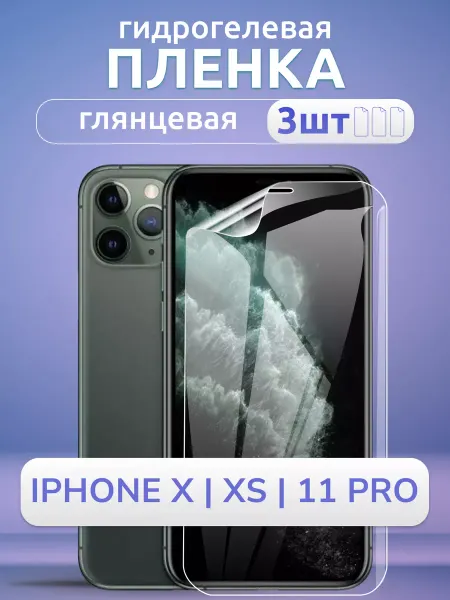 Nano Store Пленка защитная на стекло iPhone XS 11 Pro X глянец 3 шт