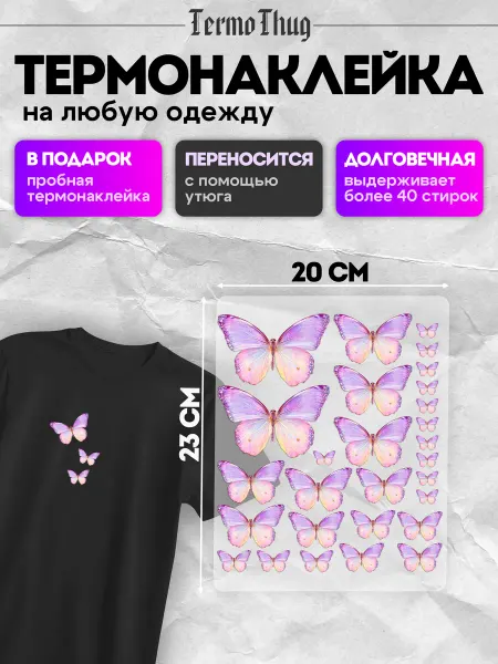 TermoThug Термонаклейка на одежду заплатка бабочка стикерпак
