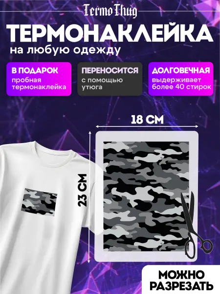 TermoThug Термонаклейка на одежду заплатка камуфляж