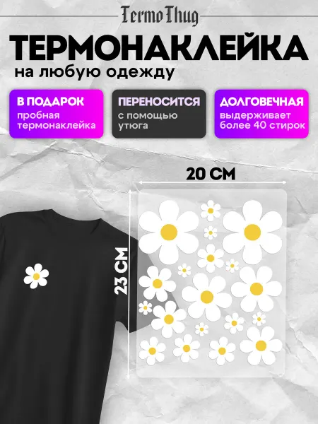 TermoThug Термонаклейка на одежду заплатка ромашки стикерпак