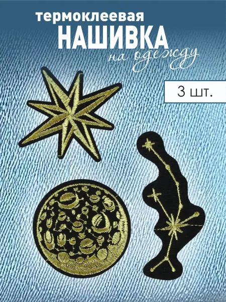 TkachEV Термонаклейка заплатка нашивка Космос набор из 3 шт