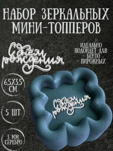 Yaaa Toppers Акриловый топпер "С днем рождения" для торта и десертов