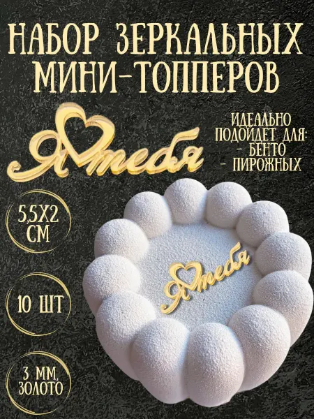 Yaaa Toppers Акриловый топпер "Я тебя люблю" для торта и десертов
