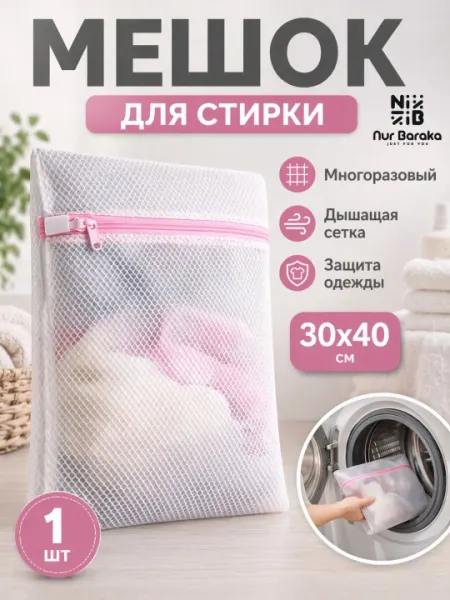 Сетка мешок для стирки белья защитный мешок
