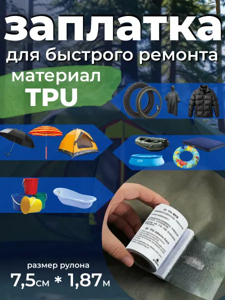 TPU (ТПУ) лента самоклеящиеся заплатки для куртки, палатки