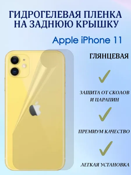 POLIKDia Гидрогелевая пленка на заднюю крышку для iPhone 11