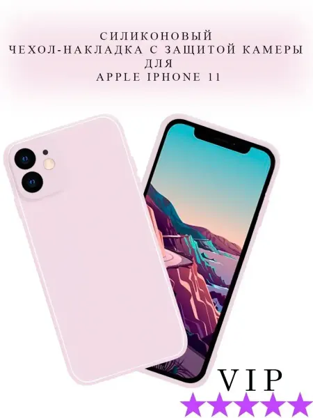 PrimeGadget Чехол на iPhone 11 силиконовый матовый с защитой камеры