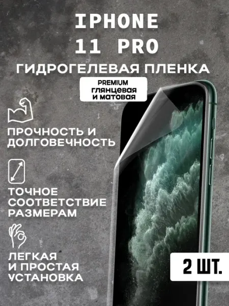 Защитная гидрогелевая пленка на экран IPHONE 11 PRO ( 2 шт)