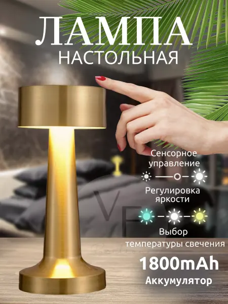 VF-Position Светильник настольный. Лампа беспроводная