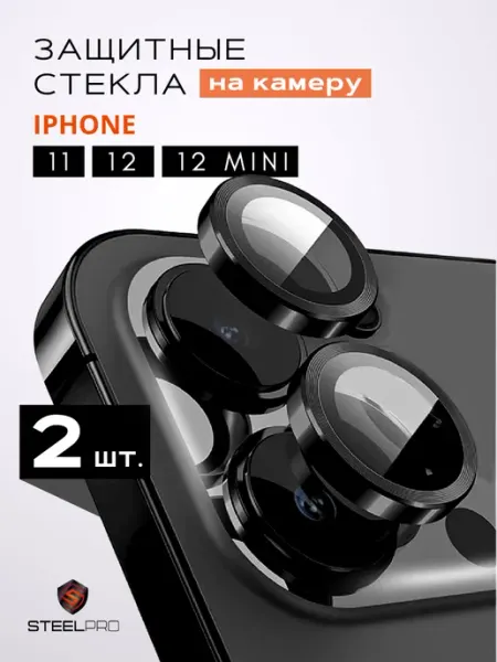 Steel pro Защитное стекло на камеру IPhone 11 со стразами