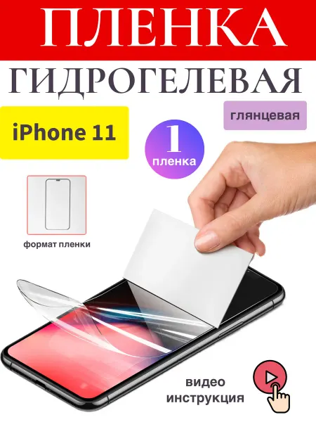 Pro-i-shop Гидрогелевая защитная пленка iPhone 11