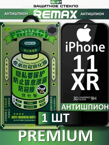 Защитное стекло антишпион на iPhone 11 / Xr REMAX, усиленное, защитное, противоударное стекло для iPhone 11 / Хр