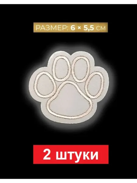Wishenka Светоотражающие заплатки Лапки 2 штуки, нашивки на одежду