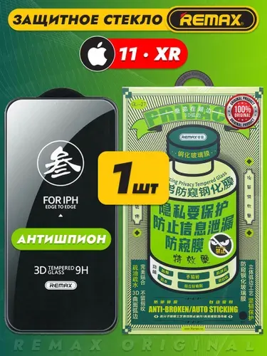 Remax Защитное стекло на iPhone 11, XR антишпион