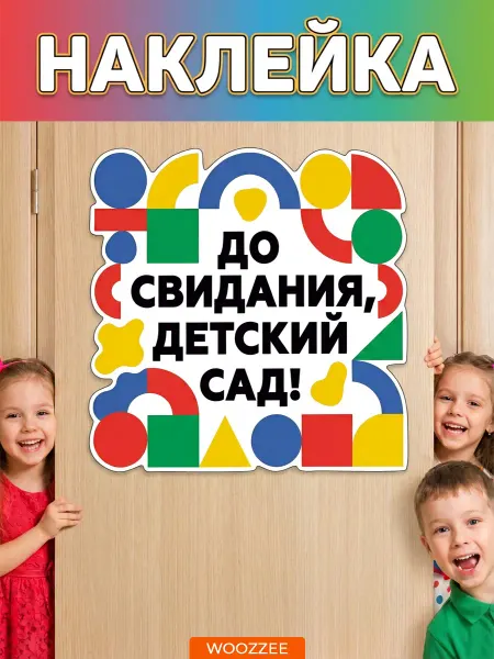 Woozzee Интерьерные наклейки на стену для детского сада