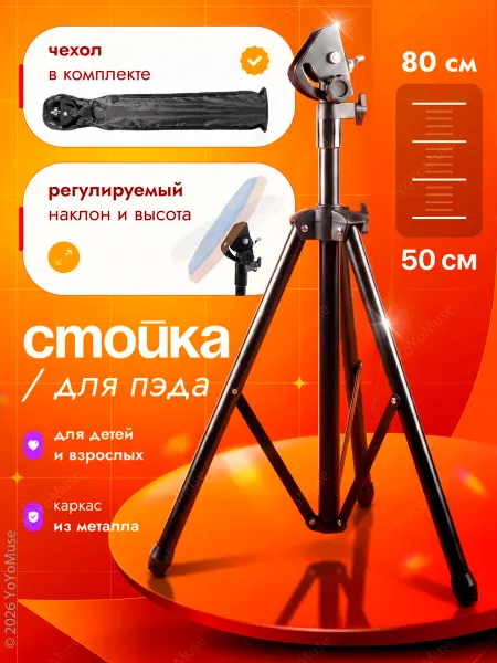 YoYoMuse Стойка установка для пэда барабанного тренировочного тренога